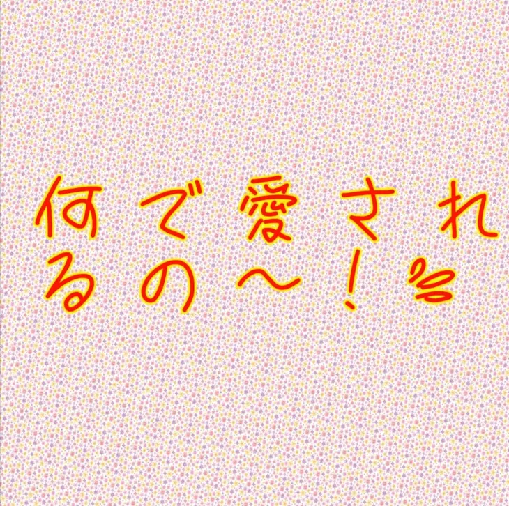 「何で愛されるの〜!💦」のメインビジュアル