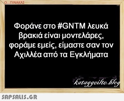 Ο. .ΠΙΝΑΚΑΣ Φοράνε στο #GNTM λευκά βρακιά είναι μοντελάρες, φοράμε εμείς, είμαστε σαν τον Αχιλλέα από τα Εγκλήματα SAPSALIS.G.