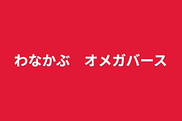 わなかぶ　オメガバース