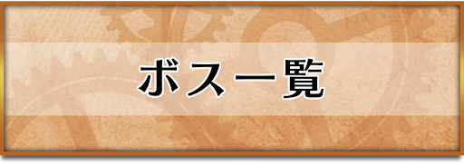 クロノトリガー 全ボスの攻略方法一覧 クロノトリガー攻略wiki 神ゲー攻略