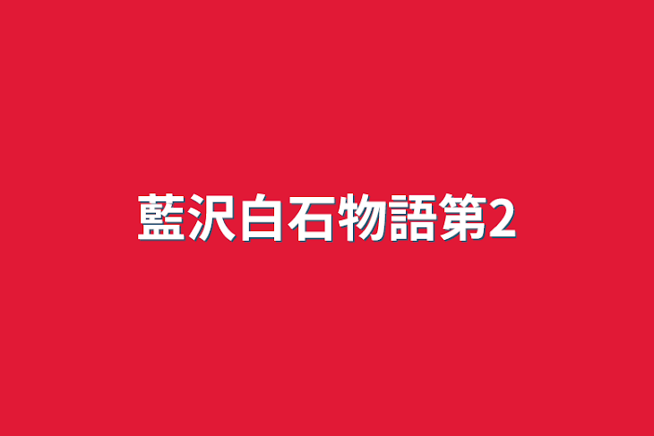 「藍沢白石物語第2」のメインビジュアル