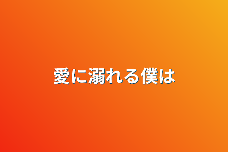 「愛に溺れる僕は」のメインビジュアル