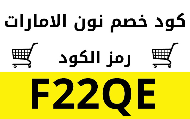 كود خصم نون الامارات 2023 كوبون noon %