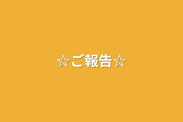 ☆ご報告☆