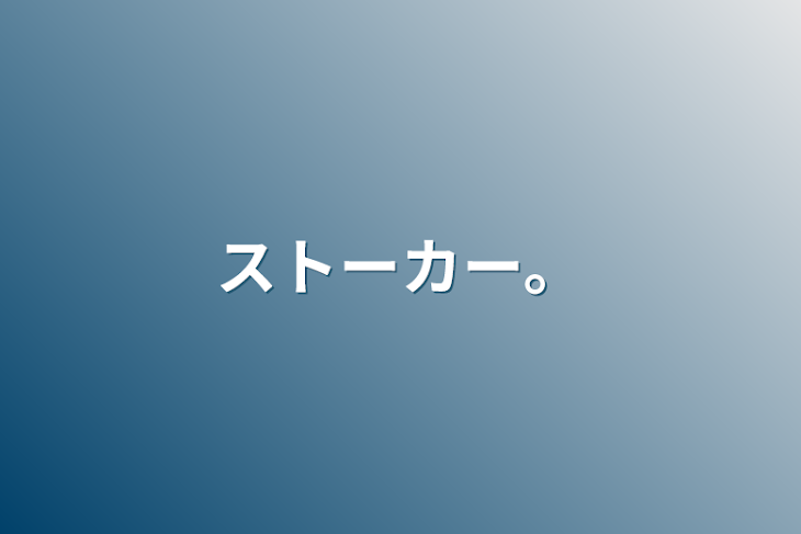 「ストーカー。」のメインビジュアル