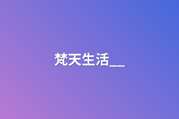 梵天生活__