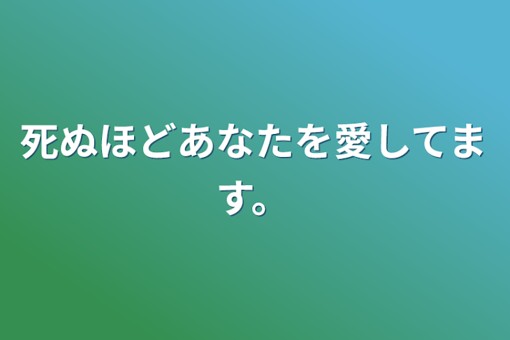 「死ぬほどあなたを愛してます。」のメインビジュアル