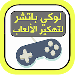 Cover Image of Download تهكير الألعاب لوكي باتشر 1.2 APK