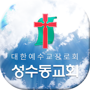 Download 성수동교회 For PC Windows and Mac