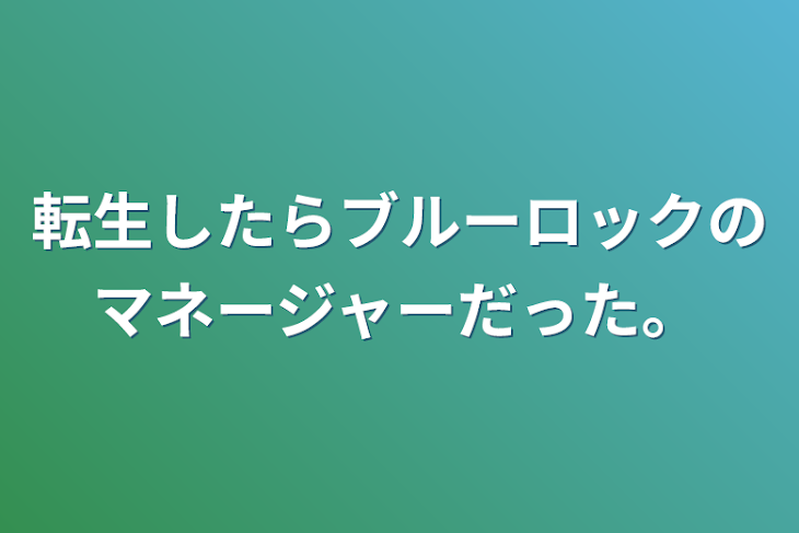 「転生したらブルーロックのマネージャーだった。」のメインビジュアル