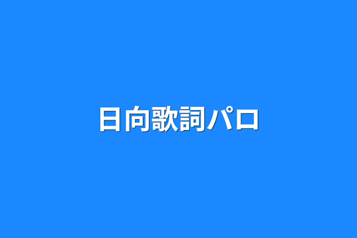 「日向歌詞パロ」のメインビジュアル