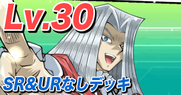 デュエルリンクス ペガサスレベル30の攻略と対策デッキ Sr Urなし 遊戯王デュエルリンクス攻略 神ゲー攻略