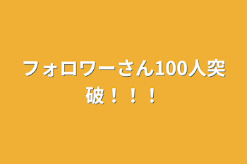 フォロワーさん100人突破！！！