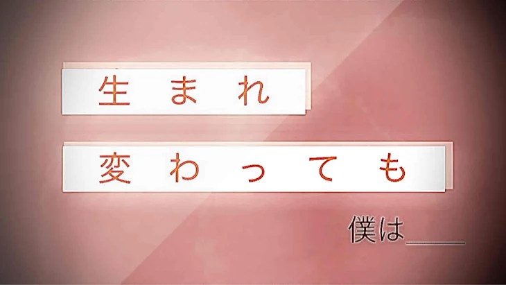 「生まれ変わっても」のメインビジュアル