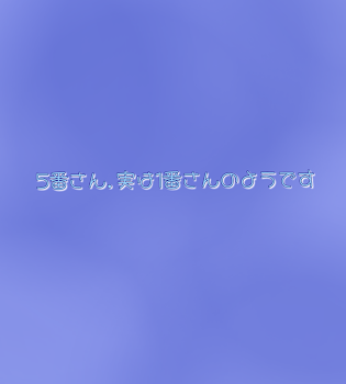 5番さん、実は1番さんのようです.