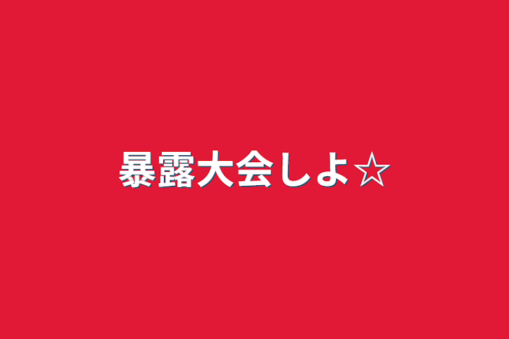 「暴露大会しよ☆」のメインビジュアル