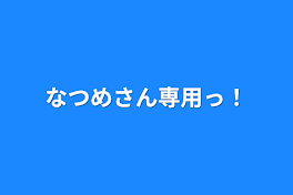 なつめさん専用っ！