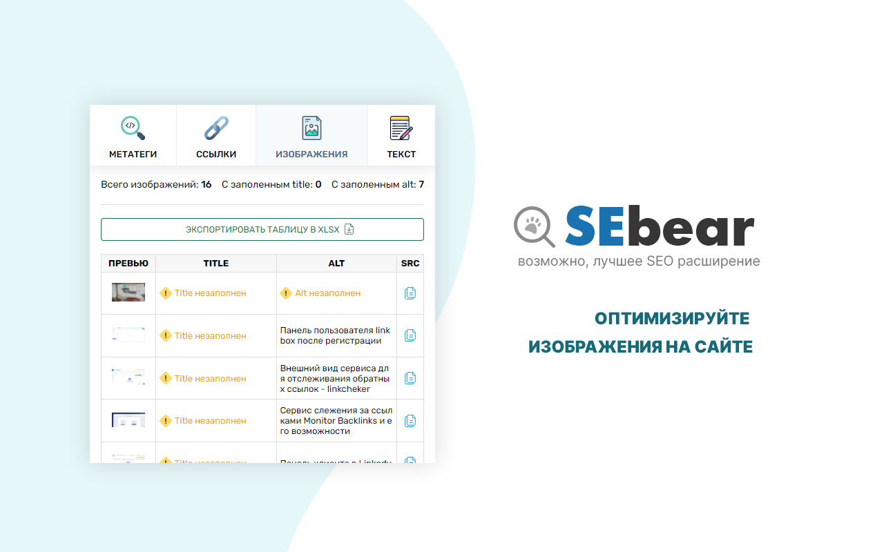 SEBear - SEO анализ в 1 клик Preview image 5