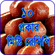 মিষ্টি তৈরির রেসিপি ~ Sweet Recipe Bangla 1.4 Icon