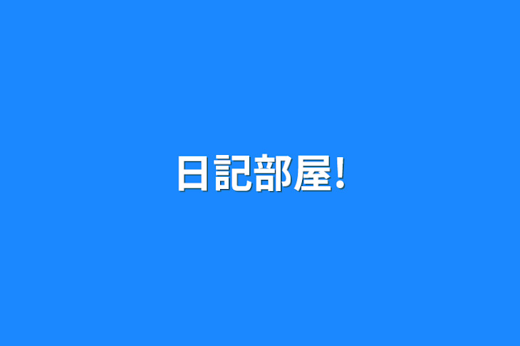 「日記部屋!」のメインビジュアル