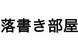 主の落書き部屋