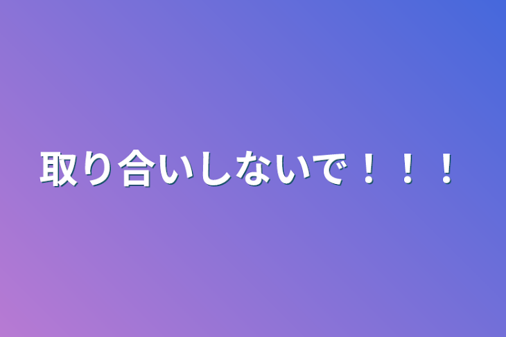 「取り合いしないで！！！」のメインビジュアル