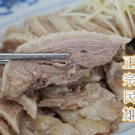 正宗民雄鵝肉亭