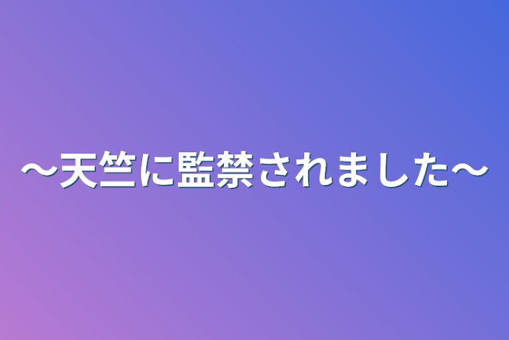 「～天竺に監禁されました～」のメインビジュアル