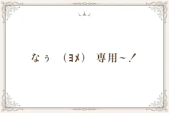 なぅ （ﾖﾒ） 専用~！