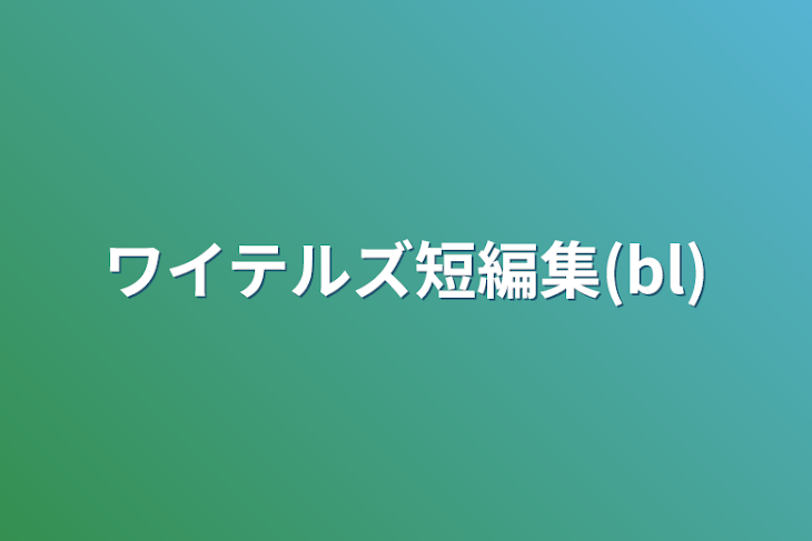 「ワイテルズ短編集(bl)」のメインビジュアル