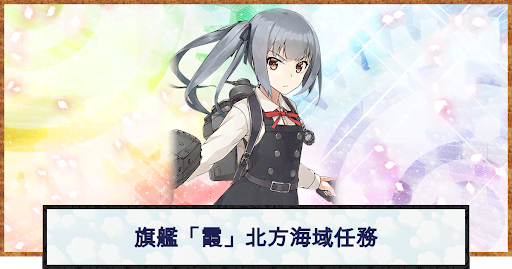 艦これ 旗艦 霞 北方海域を哨戒せよ の攻略 おすすめの編成例と報酬 神ゲー攻略