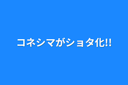 コネシマがショタ化!!