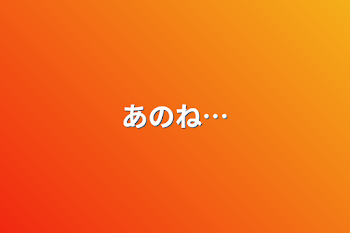 「あのね…」のメインビジュアル