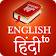 Hindi Dictionary (Offline) icon