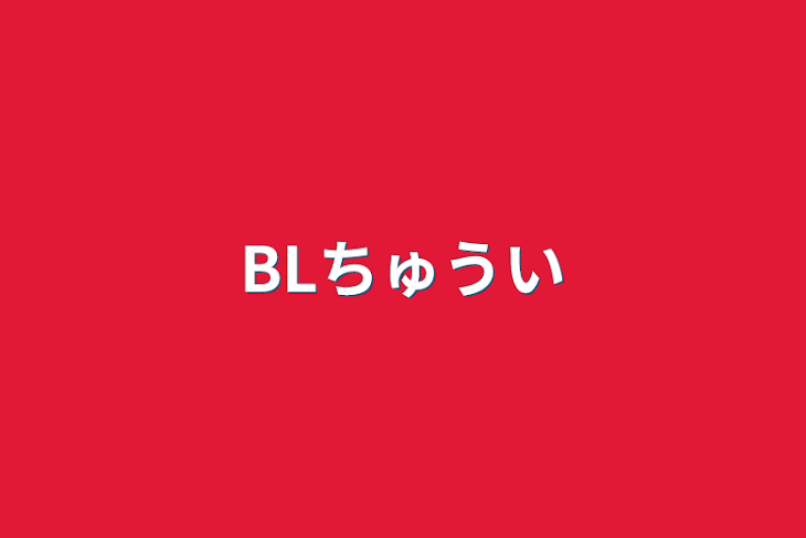 「BLちゅうい」のメインビジュアル