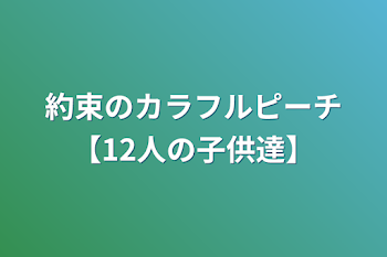 約束のカラフルピーチ【12人の子供達】