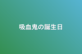 吸血鬼の誕生日