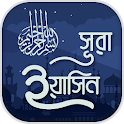 সূরা ইয়াসিন ~ বাংলা অর্থ ও উচ্ icon