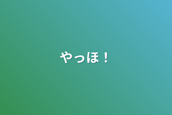 「やっほ！」のメインビジュアル