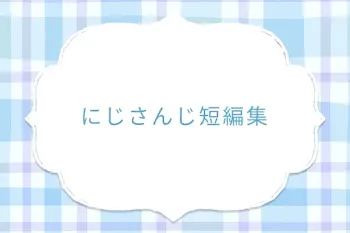 にじさんじ短編集