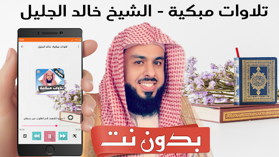 تلاوات مبكية خالد الجليل بدون نت khalid aljalil ‎(圖1)-速報App