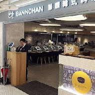 Bannchan 飯饌韓式料理(金典綠園道店)