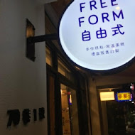 自由式 FreeForm