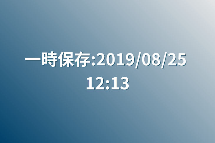 「一時保存:2019/08/25 12:13」のメインビジュアル