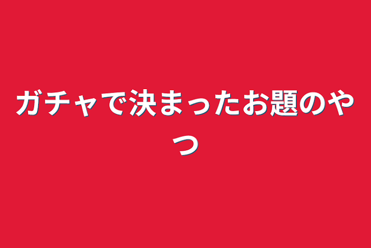 「ガチャで決まったお題のやつ」のメインビジュアル