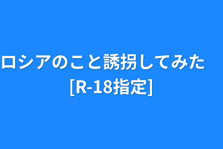 「ロシアのこと誘拐してみた　[R-18指定]」のメインビジュアル