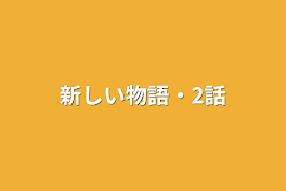 新しい物語・2話