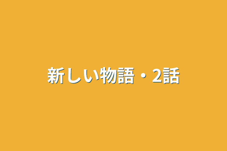 「新しい物語・2話」のメインビジュアル