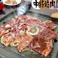 中將燒肉屋