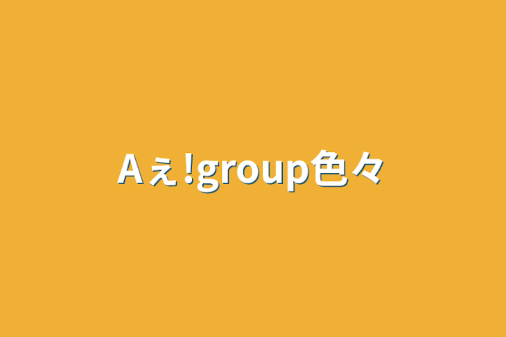 「Aぇ!group色々」のメインビジュアル